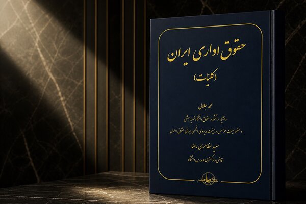 انتشار کتاب «حقوق اداری ایران»