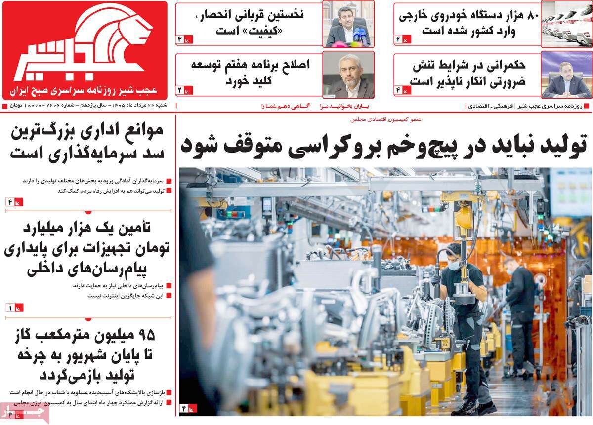 صفحه نخست روزنامه‌های آذربایجان‌شرقی ۲۴ مرداد ۱۴۰۵