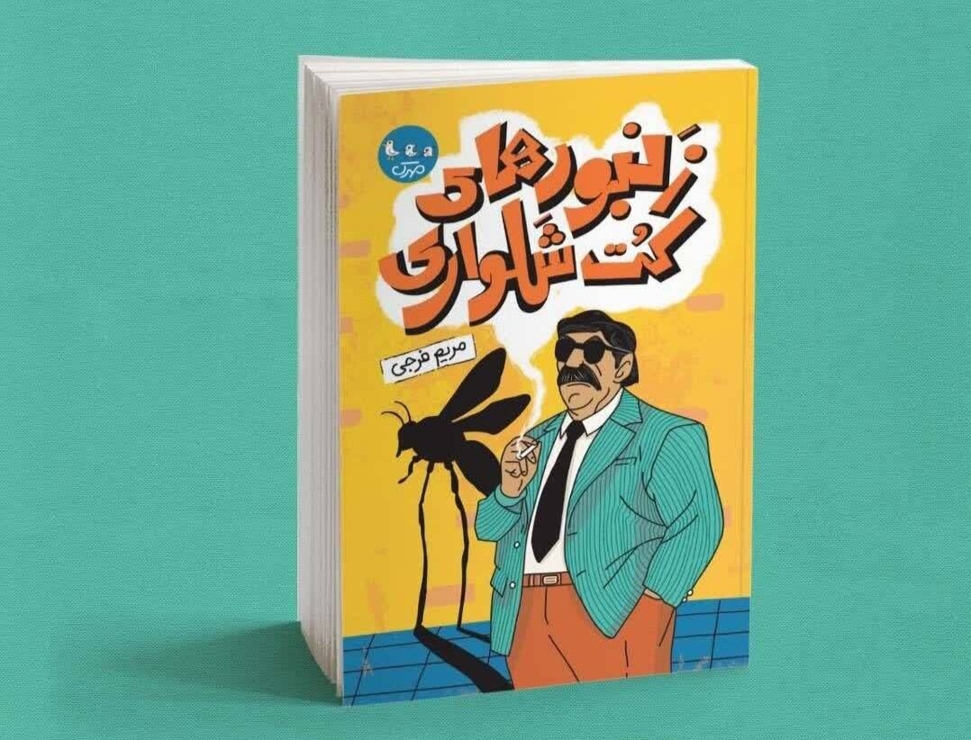 بررسی جامع: «زنبورهای کت‌وشلواری» به پیشخوان نشر رسید | مهر - کد 460b