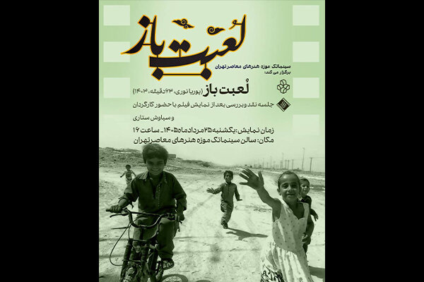 نمایش فیلم مستند «لعبت باز» در سینماتک موزه هنرهای معاصر تهران نمایش فیلم مستند «لعبت باز» در سینماتک موزه هنرهای معاصر تهران