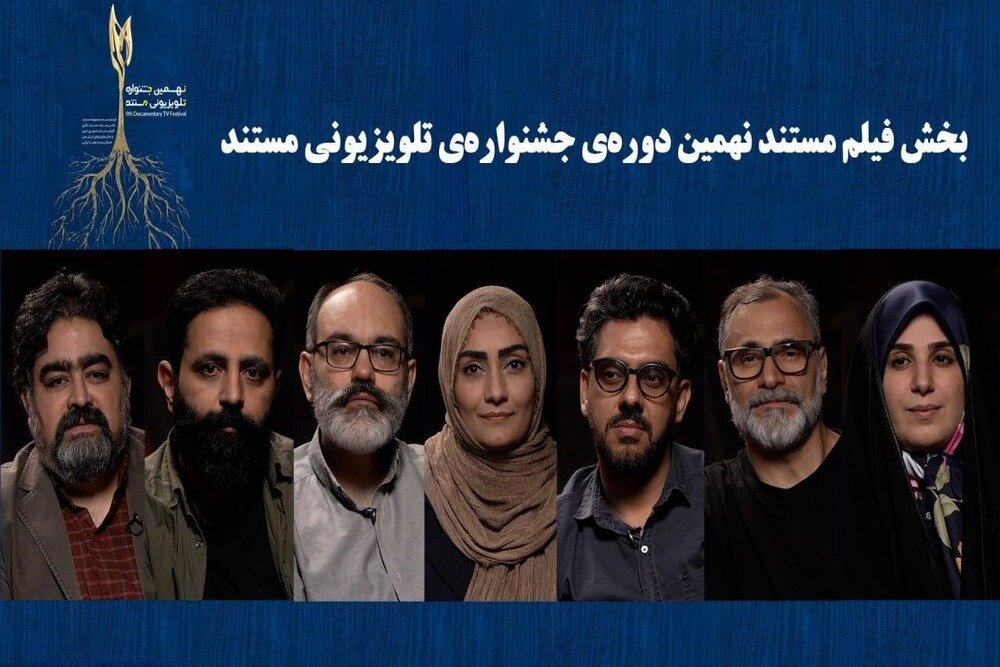 گزارش تحلیلی: نامزدهای «فیلم مستند» جشنواره تلویزیونی مستند اعلام شدند؛ معرفی داوران | مهر - کد 5035