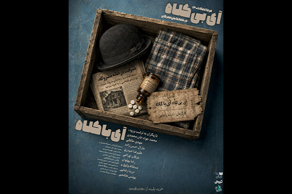 تمدید اجراخوانی «آیِ بیکلاه، آیِ با کلاه» در خانه نمایش مهرگان تمدید اجراخوانی «آیِ بیکلاه، آیِ با کلاه» در خانه نمایش مهرگان