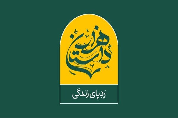 آغاز پخش «هزار داستان» با اجرای حسین پاکدل آغاز پخش «هزار داستان» با اجرای حسین پاکدل