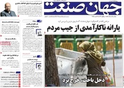 روزنامه‌های اقتصادی یکشنبه ۲۵ مرداد ۱۴۰۵
