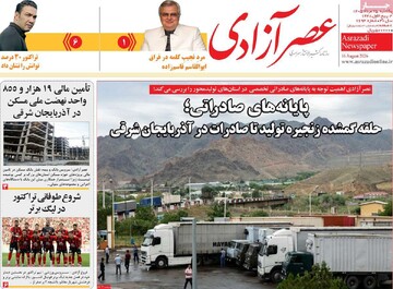 صفحه نخست روزنامه‌های آذربایجان‌شرقی ۲۵ مرداد ۱۴۰۵