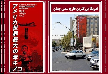 استقبال کاربر ژاپنی از دیوارنگاره «آمریکا قارچ سمی دنیا»
