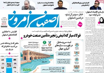 صفحه نخست روزنامه‌های اصفهان یکشنبه ۲۵ مرداد