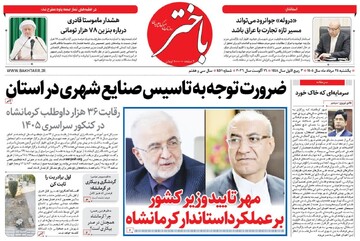 صفحه اول روزنامه‌های کرمانشاه یکشنبه بیست و پنجم مرداد ماه