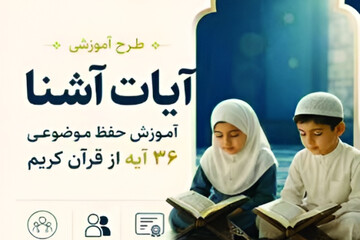 اجرای طرح «آیات آشنا» در چهارمحال و بختیاری با مشارکت موسسات قرآنی 