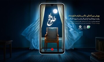 برگزیدگان پویش بین‌المللی «طلوع ماه» ۲۸ مرداد معرفی می‌شوند