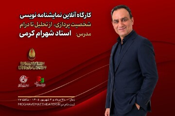  کارگاه آنلاین نمایشنامه‌نویسی با تدریس شهرام کرمی برگزار می‌شود