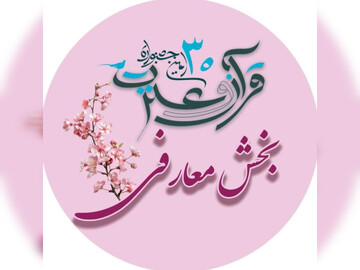 بخش معارفی جشنواره قرآنی دانشگاه علوم‌پزشکی شهرکرد آغاز شد 