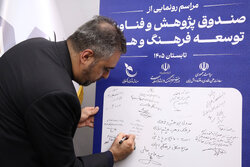 رونمایی از صندوق پژوهش و فناوری توسعه فرهنگ و هنر