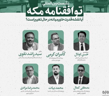 کۆڕی پسپۆڕیی" ڕۆژهەڵاتی ناڤین خەریکە دەگۆڕێت؟" بە لێکدانەوەی پەیمانی مەکە بەڕێوەدەچێت