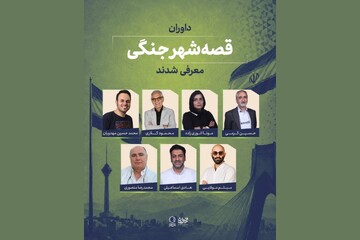 داوران «قصه شهر جنگی» معرفی شدند؛ اعلام سه طرح برگزیده