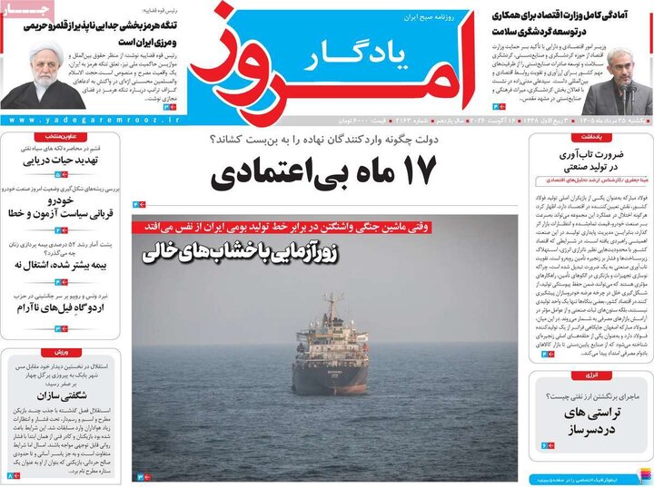 روزنامه‌های صبح ۲۵ مرداد