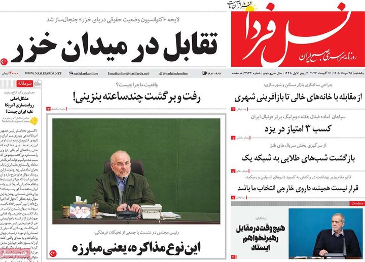 روزنامه‌های صبح ۲۵ مرداد