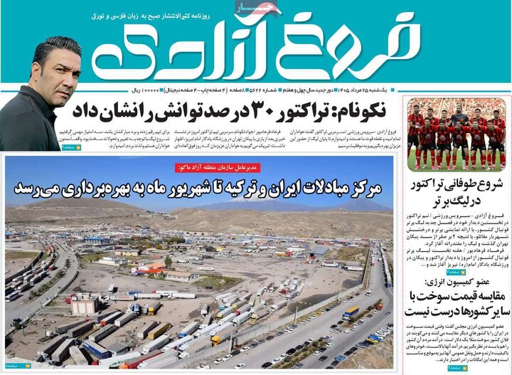 روزنامه‌های صبح ۲۵ مرداد
