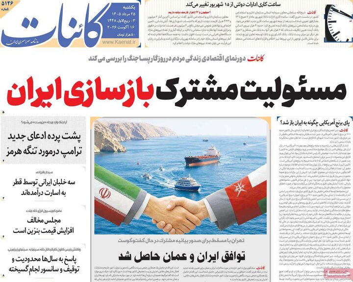 روزنامه‌های صبح ۲۵ مرداد