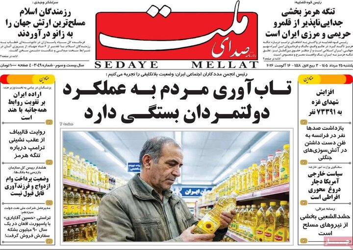 روزنامه‌های صبح ۲۵ مرداد