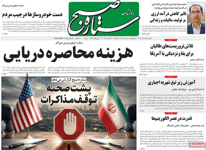روزنامه‌های صبح ۲۵ مرداد