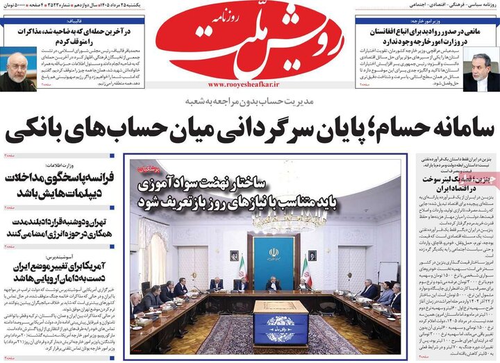 روزنامه‌های صبح ۲۵ مرداد