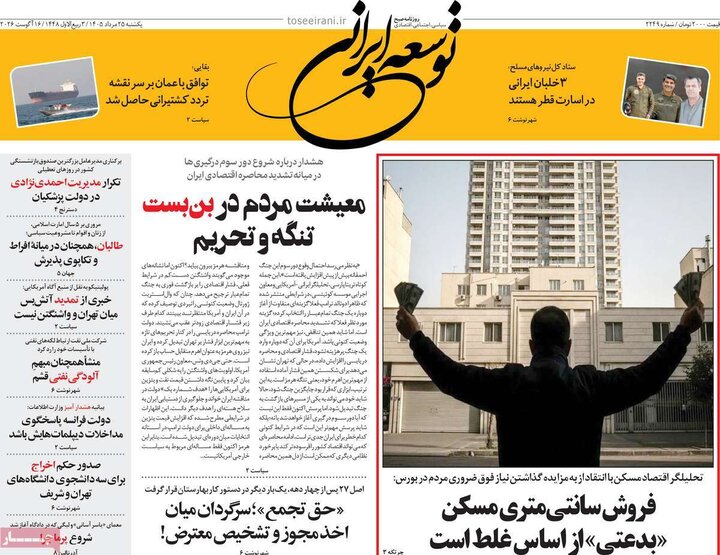 روزنامه‌های صبح ۲۵ مرداد