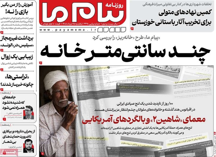 روزنامه‌های صبح ۲۵ مرداد