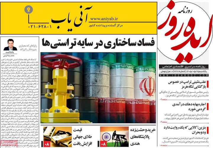روزنامه‌های صبح ۲۵ مرداد