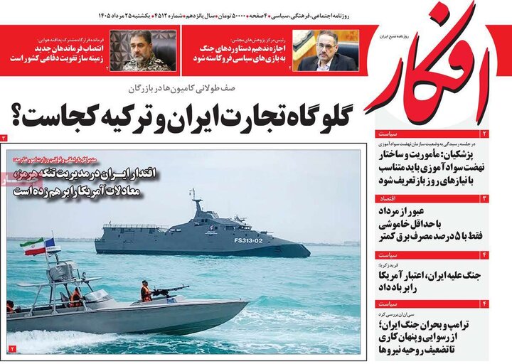 روزنامه‌های صبح ۲۵ مرداد