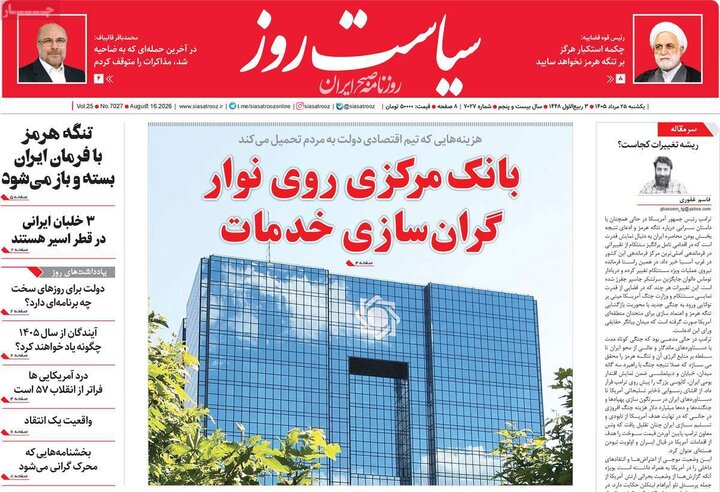 روزنامه‌های صبح ۲۵ مرداد