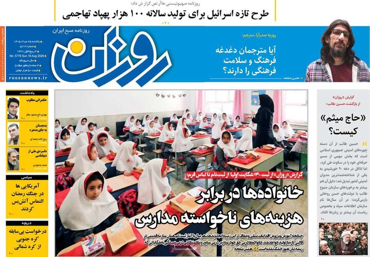 روزنامه‌های صبح ۲۵ مرداد