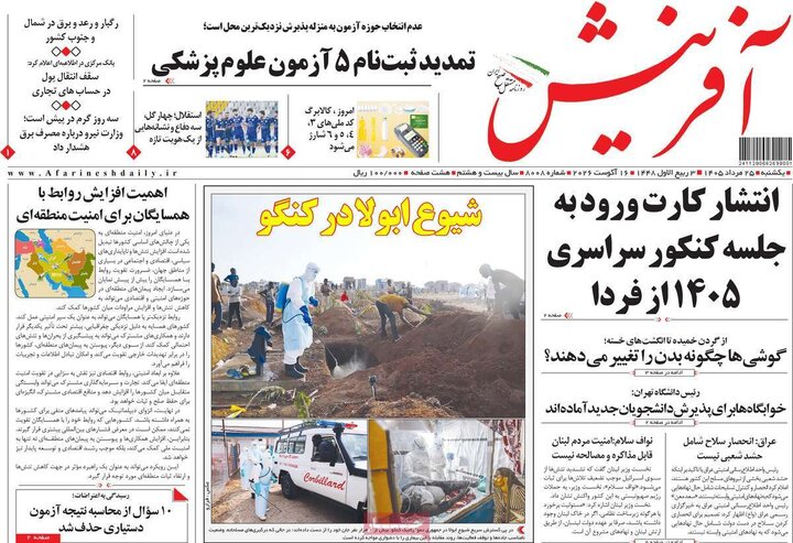 روزنامه‌های صبح ۲۵ مرداد