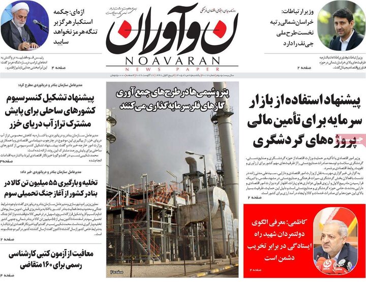 روزنامه‌های صبح ۲۵ مرداد