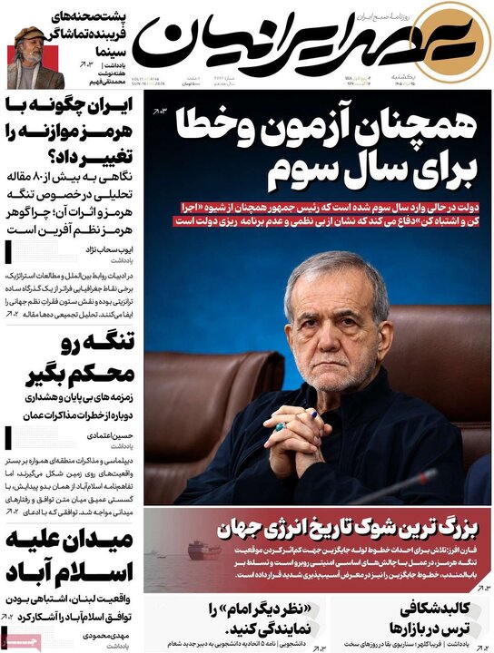 روزنامه‌های صبح ۲۵ مرداد