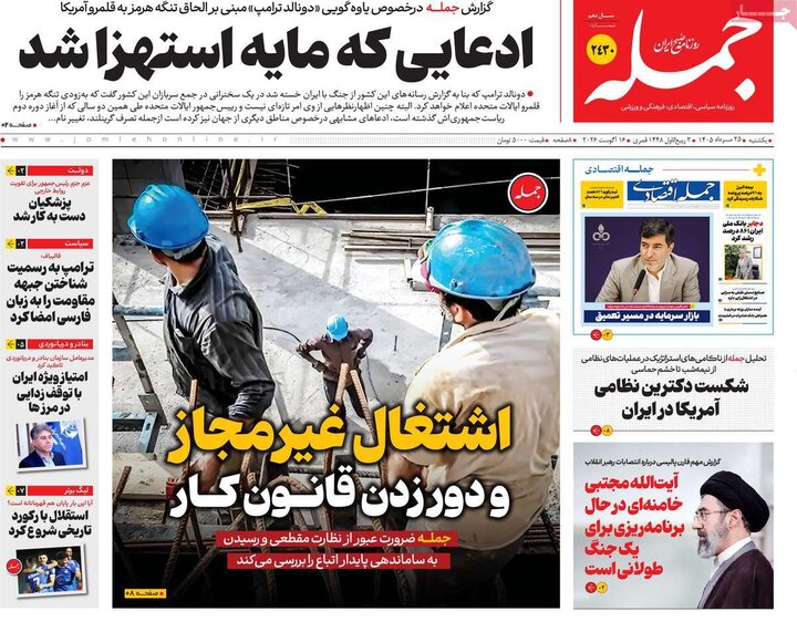 روزنامه‌های صبح ۲۵ مرداد
