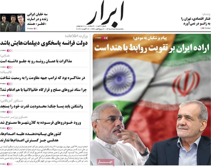 روزنامه‌های صبح ۲۵ مرداد