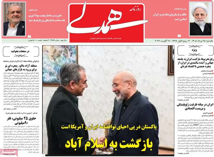 روزنامه‌های صبح ۲۵ مرداد