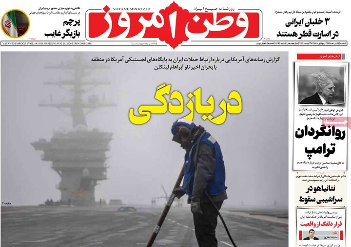 روزنامه‌های صبح ۲۵ مرداد