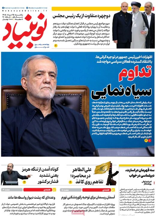 روزنامه‌های صبح ۲۵ مرداد