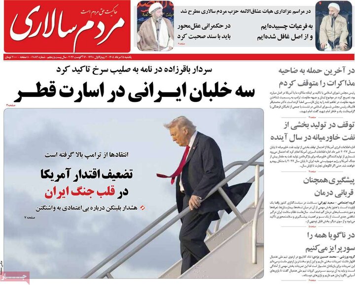 روزنامه‌های صبح ۲۵ مرداد