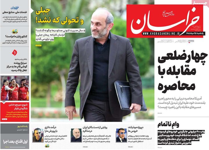روزنامه‌های صبح ۲۵ مرداد