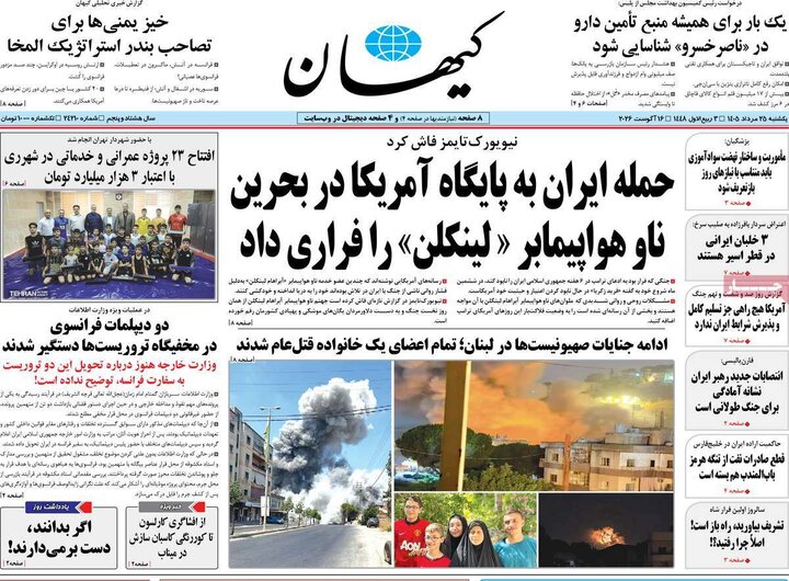 روزنامه‌های صبح ۲۵ مرداد
