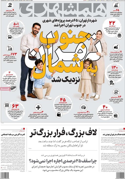 روزنامه‌های صبح ۲۵ مرداد