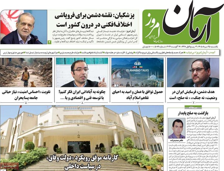 روزنامه‌های صبح ۲۵ مرداد