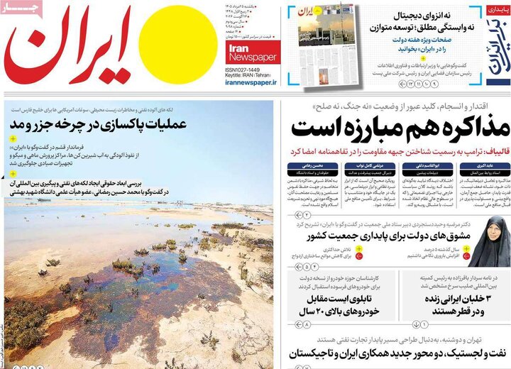 روزنامه‌های صبح ۲۵ مرداد