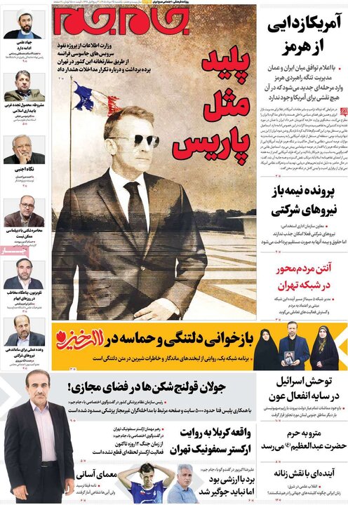 روزنامه‌های صبح ۲۵ مرداد