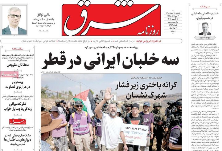 روزنامه‌های صبح ۲۵ مرداد