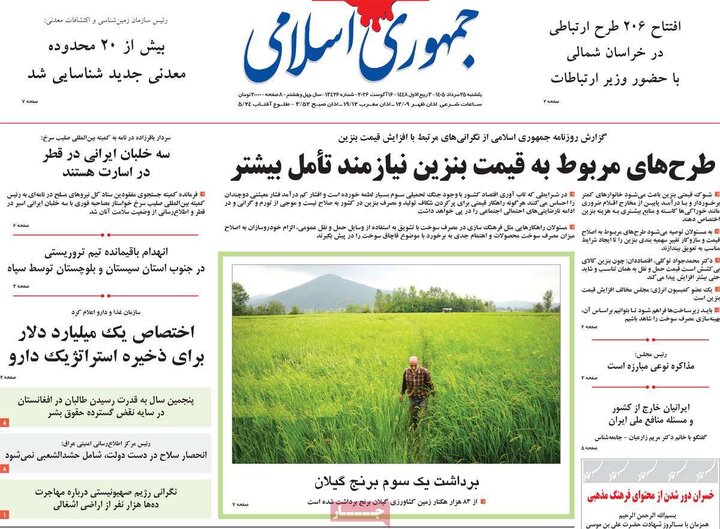 روزنامه‌های صبح ۲۵ مرداد