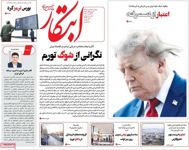 روزنامه‌های صبح ۲۵ مرداد